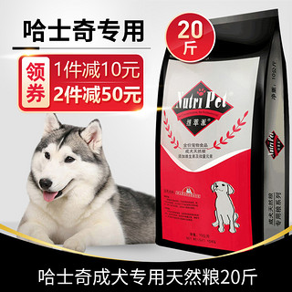 哈士奇狗粮 专用成犬大袋20斤10kg纽萃派大型犬阿拉斯加二哈 补钙