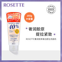 Rosette/露姬婷40%超级润提拉紧致弹润肌肤胶原蛋白洗面奶168g