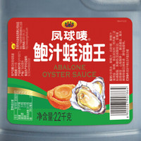 凤球唛鲍鱼汁蚝油王2.2kg烧烤火锅蘸料凉拌炒菜勾芡生蚝汁量贩装