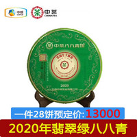 【预售】中粮中茶普洱生茶2020年翡翠绿八八青饼一件（28饼）