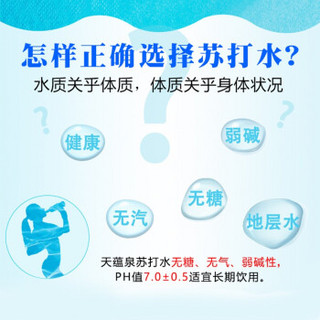 天蕴泉苏打水小瓶饮料无糖无气弱碱性饮用纯净水350ml整箱 350ml*6