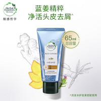 植感哲学Herbal Essences 净活头皮舒缓蓝姜护发素65ml 无硅油男女氨基酸生姜护发素 守护头皮健康