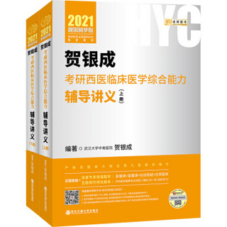 2021贺银成考研西医临床医学综合能力辅导讲义（上、下册）