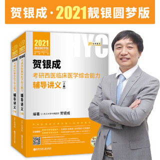 2021贺银成考研西医临床医学综合能力辅导讲义（上、下册）