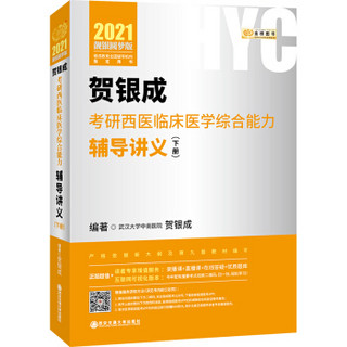 2021贺银成考研西医临床医学综合能力辅导讲义（上、下册）