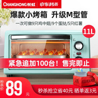 长虹（CHANGHONG）电烤箱家用 多功能迷你型烘焙全自动小型烤箱蛋糕机11L 清新绿-标配版