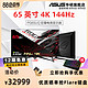 Asus/华硕玩家国度PG65UQ台式电脑HDR显示器4K 144HZ电竞吃鸡液晶显示屏幕