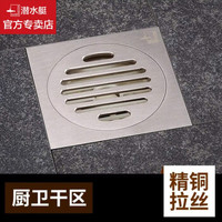 潜水艇(Submarine)纯铜拉丝地漏套装大排量防臭地漏卫生间洗衣机淋浴房厨房地漏套装 【厨卫使用】干湿地漏