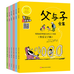 《父与子全集》 拼音版彩图绘本 （套装共6册）