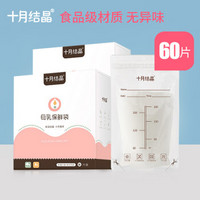 十月结晶储奶袋60片 一次性母乳双层封口保鲜袋200ml冷冻袋母乳存奶袋