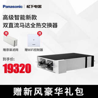 松下(Panasonic)新风系统高级智能双向流全热交换双直流马达新风机寒冷地可用PM2.5新风机 FY-15ZJD2C