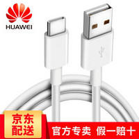 华为原装type-c数据线p9p20mate9荣耀v8v9v10麦芒5nova3e/play充电器线 【快充】Type-C数据线 1.0米白色