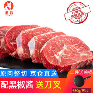 胜欧 整切牛排 牛肉生鲜 板腱牛扒 进口原肉厚切静腌 家庭套餐【配黑椒酱*5片得刀叉*10片得煎锅】 整切真牛排 650g(五片)