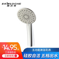 斯沃奇(SKWLOCHE)花酒喷头冲凉花洒 增压淋浴手持莲蓬头五功能ABS