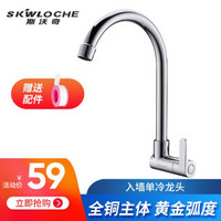 斯沃奇(SKWLOCHE)墙出水龙头单冷 全铜主体厨房阳台水槽洗菜盆龙头