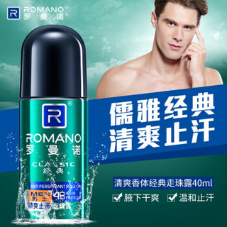 ROMANO 罗曼诺 男士清爽止汗经典走珠露40ml（止汗露 止汗滚珠 腋下护肤）