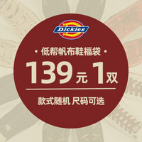 Dickies正品低帮帆布鞋福袋 低帮休闲鞋布鞋 颜色随机 40(男)