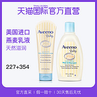 Aveeno艾维诺燕麦婴儿保湿润肤乳无香型227g+洗发沐浴露二合354ml