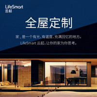 LifeSmart 云起 智能家居全屋定制方案一对一专属设计 支持homekit小京鱼小度智能音箱 入门级智能家居套餐