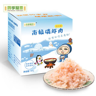四季粮票 熟冻南极磷虾肉 400g 盒装 独立6-8小袋 宝宝辅食 含Ω3 虾仁 虾类 生鲜 海鲜水产