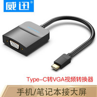 VENTION 威迅 Type-C扩展坞 USB-C转vga转换器1080P60HZ投屏转接头数据线 Type-C转VGA转换器 TDDBB