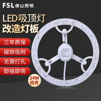 FSL 佛山照明 led灯板 芯家二代改造板24W白光