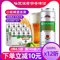 哈特冰爽啤酒 老字号哈尔滨10度精酿黄啤500ml*12罐装整箱