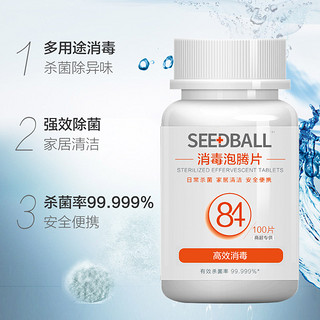 SEEDBALL 洗得宝 84消毒片含氯泡腾片100g*1瓶消毒水液家用室内除菌漂白杀菌
