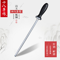 十八子作 磨刀棒磨刀棍 12寸屠宰专业磨刀器 家用菜刀不锈钢刀棍