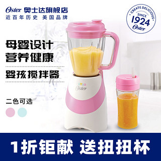 Oster 奥士达 榨汁机宝宝专用杯婴儿辅食家用果蔬料理机便携搅拌机