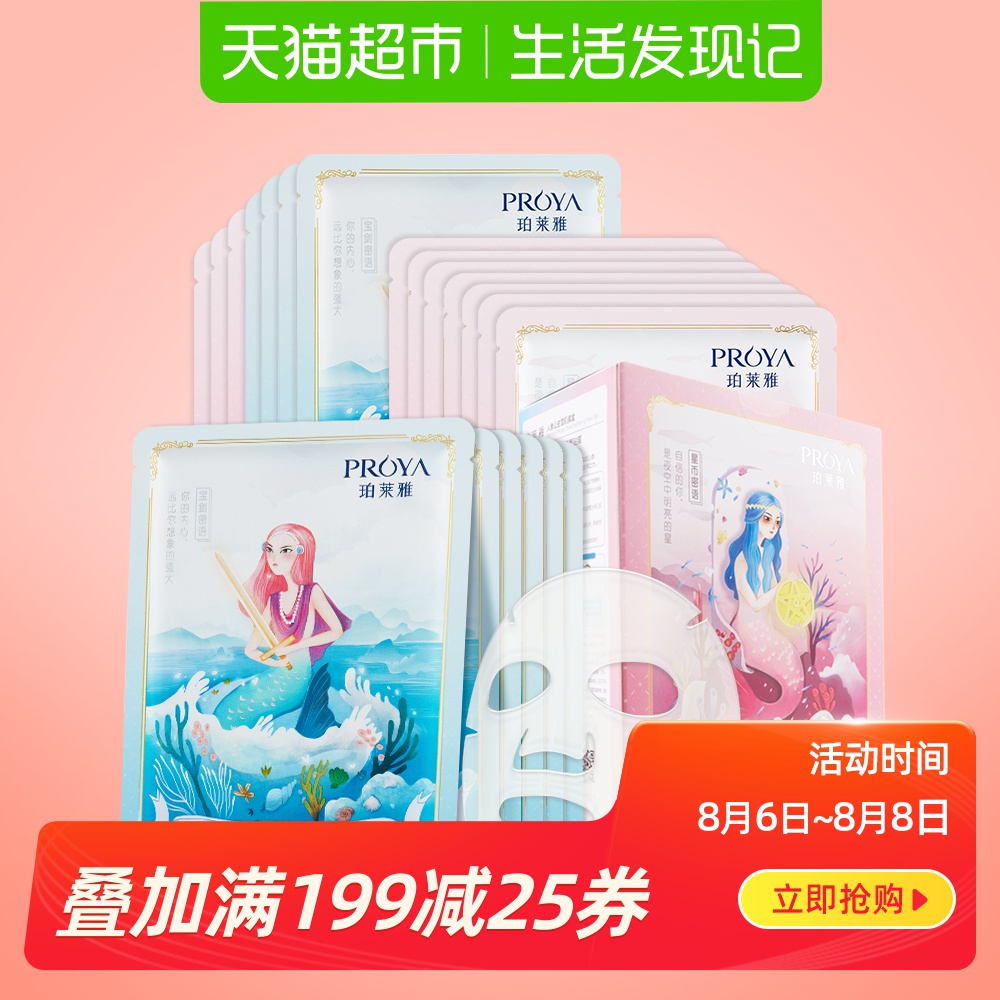 珀莱雅人鱼公主面膜正品女玻尿酸补水保湿补水面膜提亮肤色20片