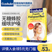 zirkulin 王一博同款德国Zirkulin蜂胶润喉糖护嗓子疼喉咙痛无糖薄荷含片