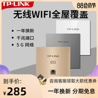 TP-LINK 普联 千兆86型无线ap面板家用别墅wifi路由器入墙壁式POE一体供电全屋覆盖插座套装