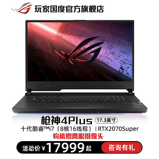 ROG 玩家国度 枪神4 Plus 17.3英寸游戏本（i7-10875H、16GB、1TB、RTX2070 Super、300Hz）