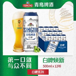 TSINGTAO 青岛啤酒 TsingTao）全麦白啤(2020版) 11度 500ml*12听 大罐整箱装(需凑单用券)