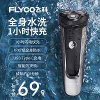 飞科剃须刀全身水洗智能充电式胡须电动刮胡刀男士官方旗舰店正品