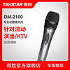 Takstar/得胜 DM-2100 KTV演唱麦克风家用有线话筒卡拉OK唱歌话筒