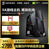 京天华盛 AMD 锐龙5 2600/GTX1650/GTX 1660 6g吃鸡台式机组装机游戏整机家用高端DIY电脑主机高配全套