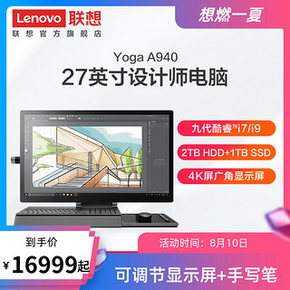 【设计师电脑】Lenovo/联想Yoga A940 九代酷睿i7/i9 27英寸 创意设计电脑 一体机 台式机电脑