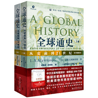 新人专享：《全球通史:从史前史到21世纪》（第7版修订版）