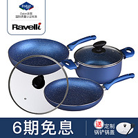 Ravelli拉维意 意大利进口不粘锅 蓝色健康组合锅 炒锅+煎锅+汤锅