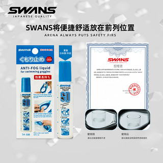 swans泳镜防雾剂专业持久镜片防雾剂日本进口游泳镜涂抹防雾剂