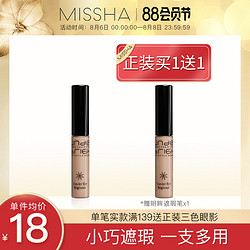 MISSHA 谜尚 Missha谜尚遮瑕膏笔液棒女眉毛遮盖脸部眼部唇部打底抖音同款韩国