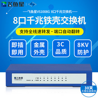 飞鱼星VS1008G 8口铁壳千兆 8口全千兆网络交换机监控交换机