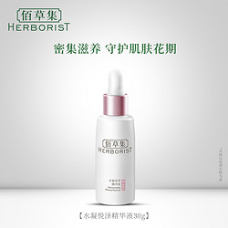 HERBORIST 佰草集 水凝悦泽精华液30ML 浓缩精华露 滋润修护 补水 草本臻护