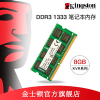 金士顿 KVR1333D3S9/8G DDR3 1333MHz 笔记本内存条
