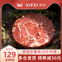 希菲澳洲菲力牛排套餐黑椒新鲜牛肉儿童20片牛扒菲力牛排