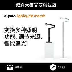 Dyson戴森Lightcycle morph CD06台灯/CF06落地灯 智能光感呵护眼睛 旋转定位一灯多用