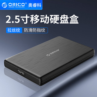 ORICO 奥睿科 2.5寸移动硬盘盒外壳笔记本SATA固态外置移动盘盒子usb3.0读取硬盘保护盒ssd固态移动硬盘外壳