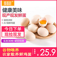 蛋蛋匠 正宗农家谷物A级新鲜鸡蛋30枚当日产天然营养孕妇整箱鲜蛋